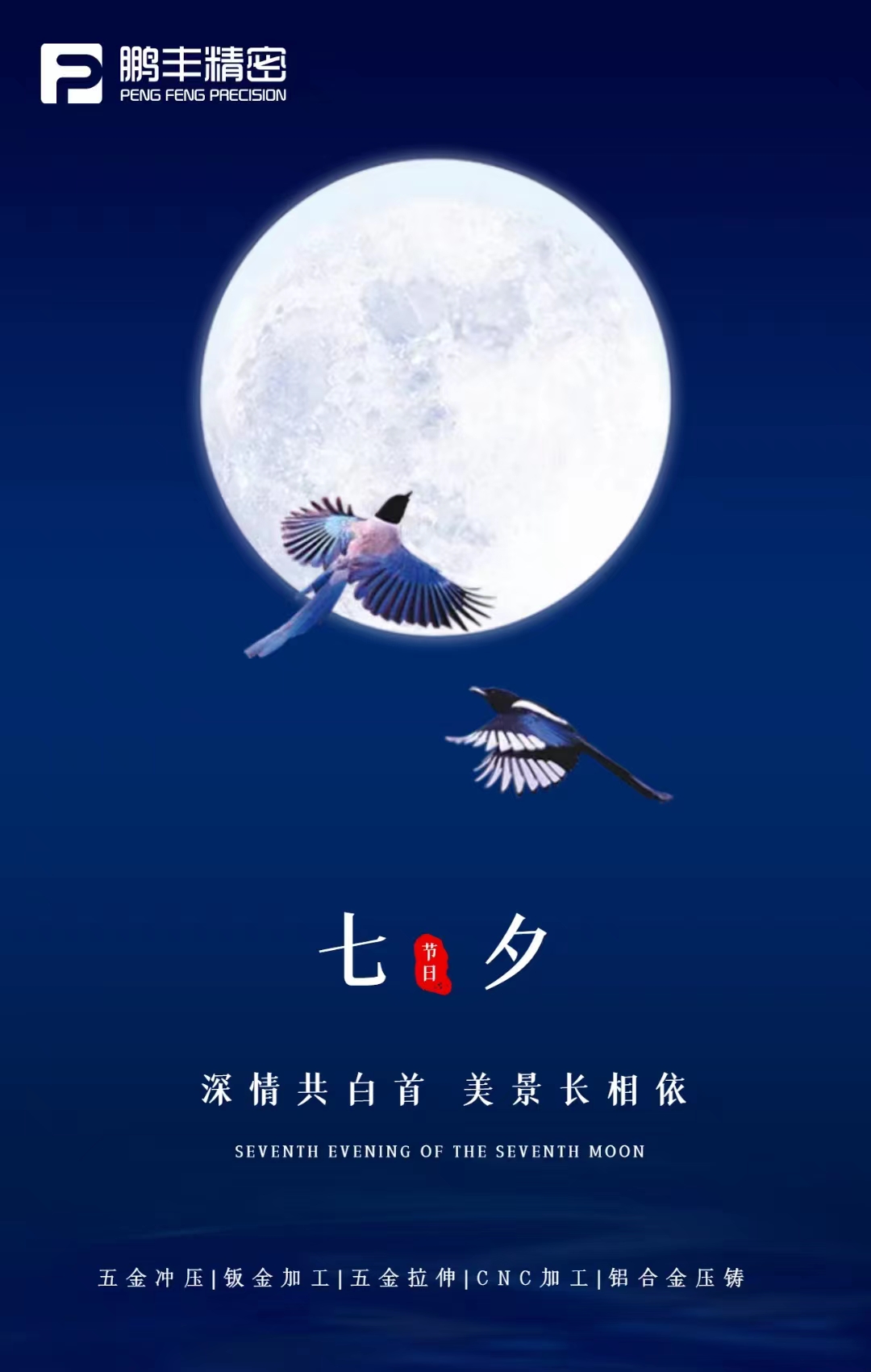 【七夕節(jié)】深情共白首，美景長相依