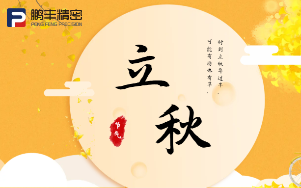 【立秋】云天收夏色，木葉動秋聲！