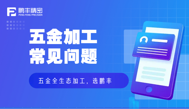 五金件沖壓、五金沖壓加工特點和優(yōu)勢